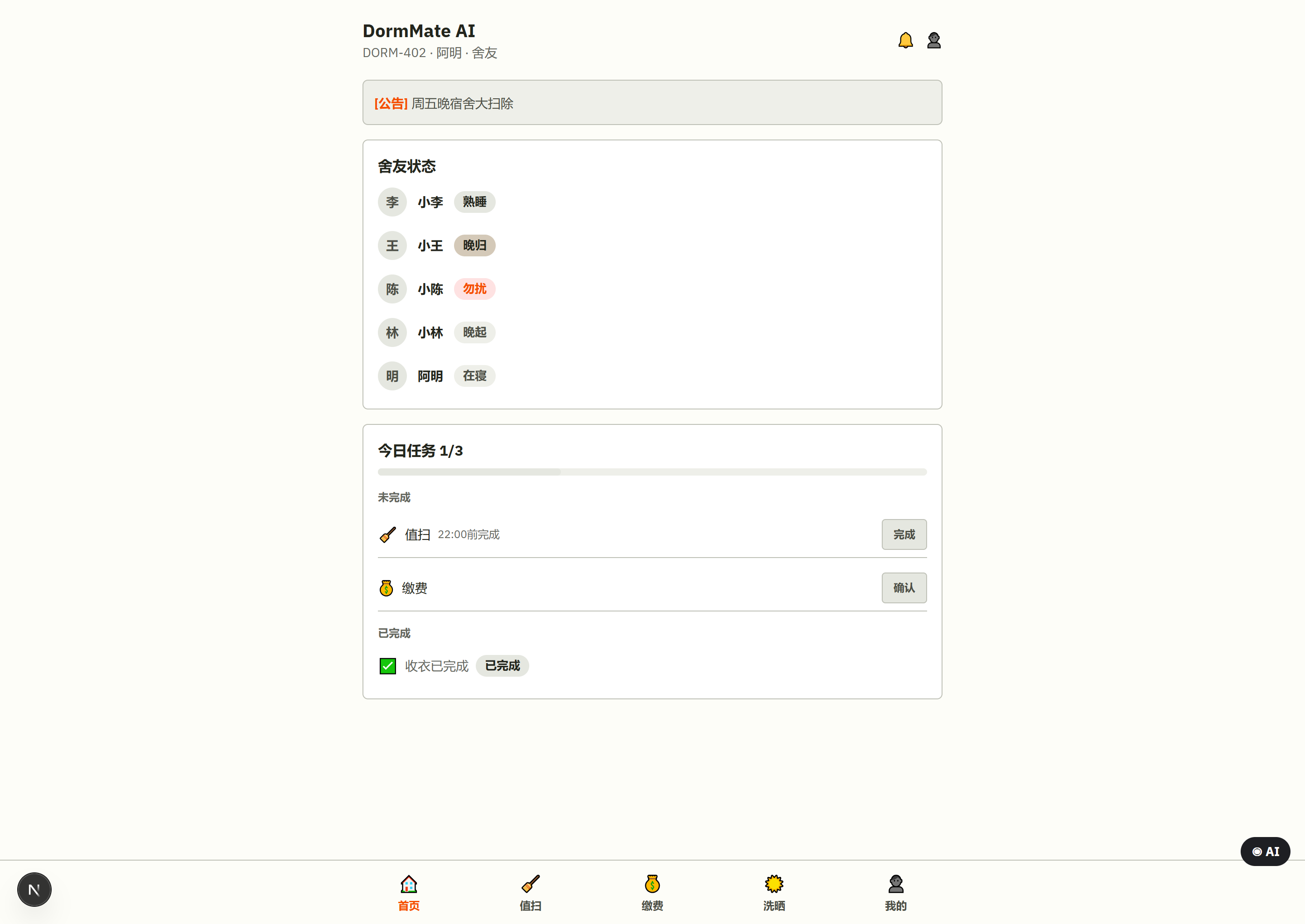 DormMate 比赛原型:成员状态与今日任务看板